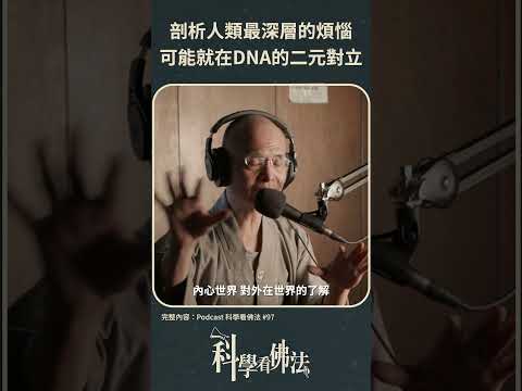 剖析人類最深層的煩惱，可能就在DNA的二元對立!【法源法師】| 科學看佛法：Podcast精華 #30