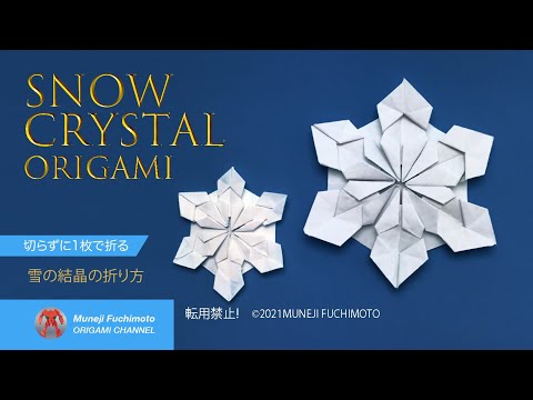 「折り紙」雪の結晶（snow crystal origami）の折り方