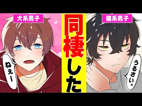 【アニメ】犬系男子と猫系男子が同棲します。【漫画】【すたぽら】【犬系男子と猫系男子】【くにくろ】