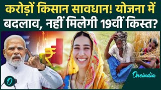 Kisan की PM Kisan Samman Nidhi Yojana की 19th installment से पहले बड़ा बदलाव| Kisan Yojana |वनइंडिया