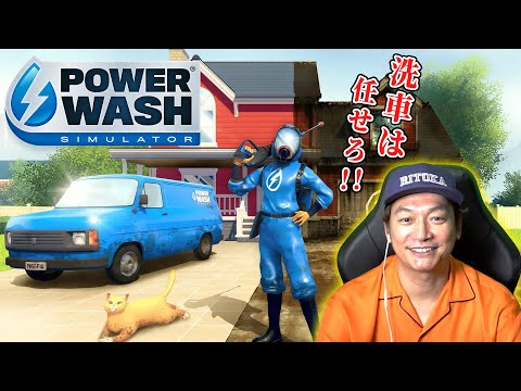 【PowerWash Simulator】My高圧洗浄機も持ってるリトカ名人がゲームの世界でも洗浄に大奮闘！【香取慎吾】