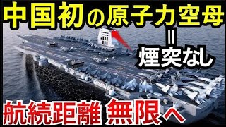 【衝撃】中国ついに原子力空母建造へ！アメリカ、フランスに続くか？