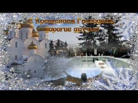 С крещением Господним! Видео открытка Верую Лучшая