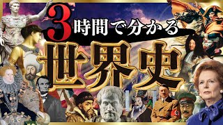 【保存版】世界史の流れをこれ1本で全解説【共通テスト】