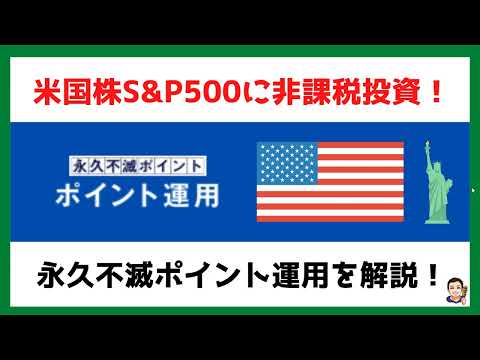 【米国株S＆P500に非課税投資⁈】セゾンカードの永久不滅ポイントでポイント運用！