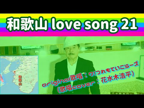 【和歌山 LOVE SONG 21】ワ！つれもていこらーズ（歌詞表示cover：花水木浩平）