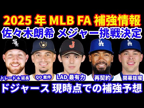 2025年MLB FA補強情報‼️ ロッテポスティング容認 佐々木朗希メジャー挑戦決定 ドジャースが最有力‼️ ドジャース 現時点での補強予想 テオヘル再契約‼️ ヤンキース ブーン監督 来季続投‼️