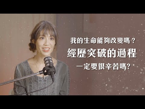 我的生命能夠改變嗎？經歷突破的過程一定要很辛苦嗎？【可以勇敢Be Brave】