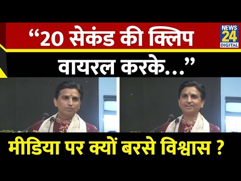 Kumar Vishwas ने Media पर क्यों साधा निशाना बोले - “20 सेकंड की क्लिप वायरल करके…”