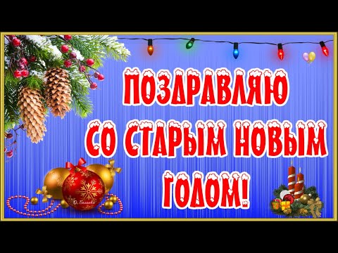 🎄✨🎄СО СТАРЫМ НОВЫМ ГОДОМ!🎄✨🎄