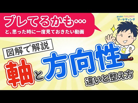 ｢軸｣と｢方向性｣の違い！ブレてると感じた時に見たい動画