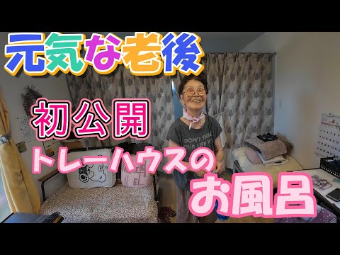 【トレーラーハウス生活】トレーハウスのお風呂はこんな感じ　#386