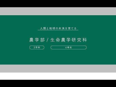 名古屋大学プロフィール 農学部／生命農学研究科