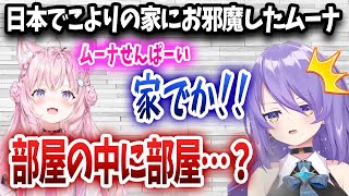 日本滞在中にこよりの家にお邪魔したムーナさん、家のデカさに圧倒されてしまうｗｗｗ【日英字幕/ホロライブ/切り抜き/ムーナ・ホシノヴァ】