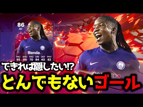 【FC25】 できれば隠したい!? トレイルブレイザーズのコスパいい選手使ったらとんでもないゴールが生まれたw