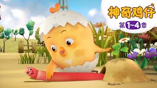 神奇鸡仔 1~4 | 30分 | 好習慣卡通動畫 | 卡通動畫 | Como Kids TV