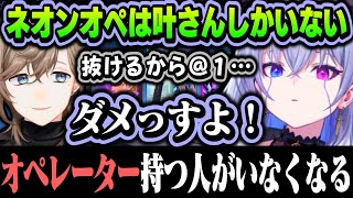 【まとめ】11時間配信で、天帝フォルテにオペハラされ続ける叶ｗｗｗ【叶/天帝フォルテ/おじじ/N41Ru/紅戯らる/Neo Porte/にじさんじ切り抜き】