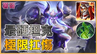 傳說對決｜牛魔王教學｜最硬坦克，極限扛傷！【傳說對決薯哥】