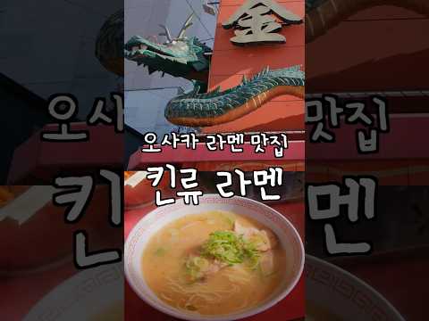 오사카 라멘 맛집: 킨류 라멘 #일본맛집