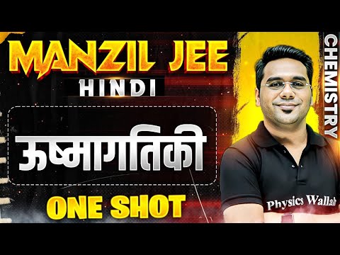 ऊष्मागतिकी  in 1 Shot | MANZIL JEE HINDI | All Concepts & PYQs Covered🔥