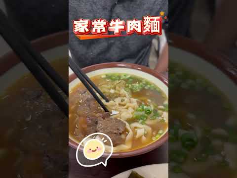 新北土城傳家牛肉麵，超平價好吃的牛肉麵  ，一碗竟然只要80元。美食開箱 l 平價美食 l 新奇好玩 #庶民美食 #美食  #新北美食推薦 #牛肉麵