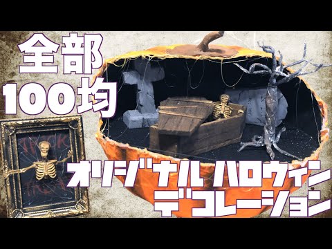 【100均材料のみ】ハロウィンを彩るDIYアイディア4選+1