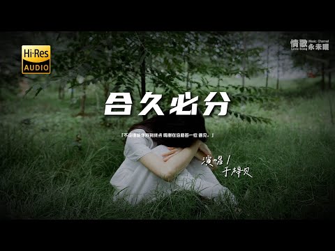 于梓贝 - 合久必分♫（粤语）『动态歌词 | 高音质 | pinyin Lyrics | 每日歌单推荐』