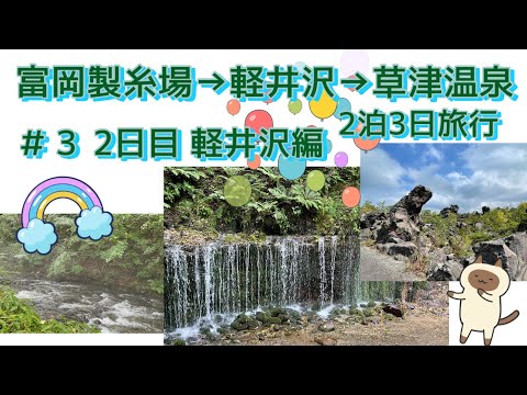 富岡製糸場〜軽井沢〜草津温泉 2泊3日旅行　♯３　2日目 軽井沢 編