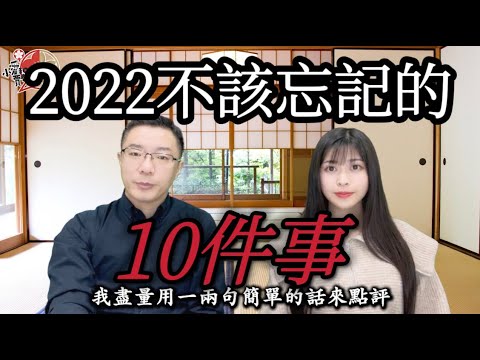 鐵鍊女事件一週年，最新情況！2022年，有關部門希望你忘記的十大新聞！