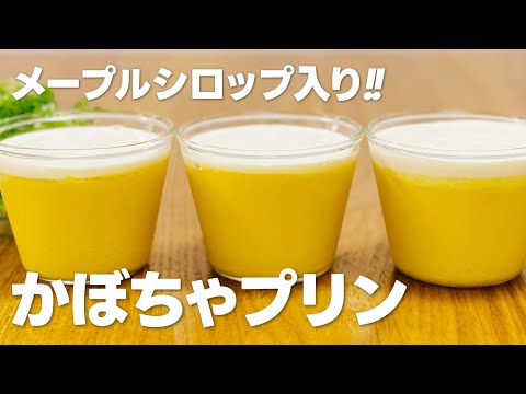 メープルかぼちゃプリンの作り方 / 秋の簡単お菓子作りレシピ