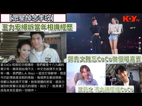 【眾星悼念李玟】王力宏細訴當年相識經歷 鄭秀文難忘CoCo做個唱嘉賓 王菀之、馮允謙懷緬CoCo