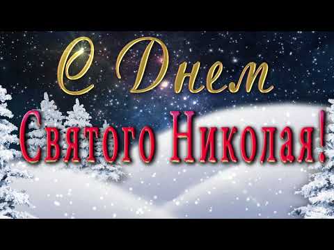 🎶💗 С Днем Святого Николая Чудотворца! 🎶💗🌞 Анимационная  открытка 4K