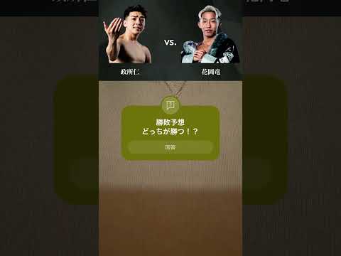 【RISE184勝敗予想】政所仁 vs. 花岡竜 #rise184 #rise #挌闘技 #勝敗予想 #キックボクシング  #shorts #pleasesubscribe