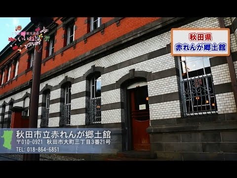 【赤れんが郷土館】秋田で感じる近代化の香り／ご当地観光課のいいね！vol.19（秋田市）