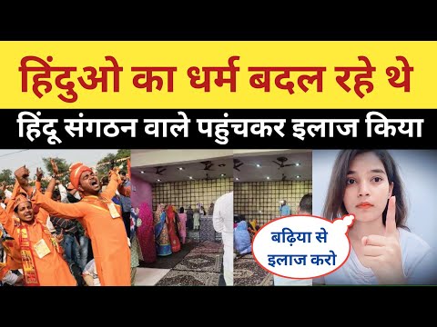 भरतपुर में धर्मांतरण का खेल 😨 | Religion Conversion | Christian Missionaries Exposed