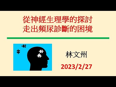 從神經生理學的探討走出頻尿診斷的困境─林文州20230227