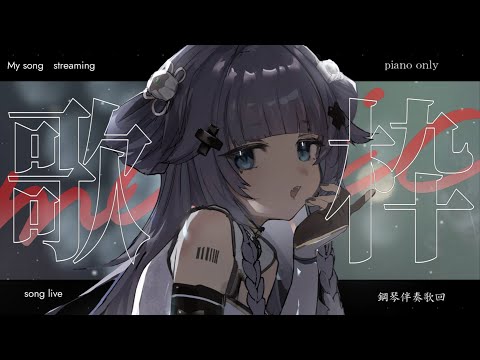 【 歌枠┊︎KARAOKE 】眠れるピアノ伴奏🎹鋼琴伴奏歌回✨同接1000感謝✨【VTuber】【稍麦】