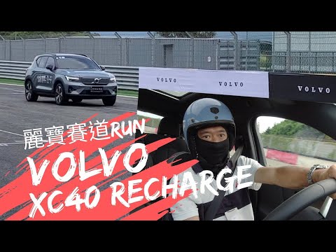 愛車主播黃志豪／【賽道體驗】Volvo XC40 Recharge 別小看電動休旅！｜怎能不愛車