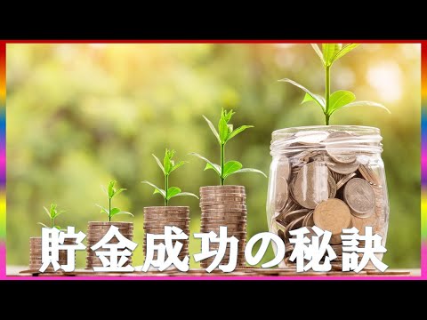 貯金のプロが教える3年間で200万円の貯金術徹底解説 #コミュTV #貯金術 #節約生活 #貯金のコツ #家計管理 #お金の知識 #資産形成 #貯金成功 #簡単貯金術