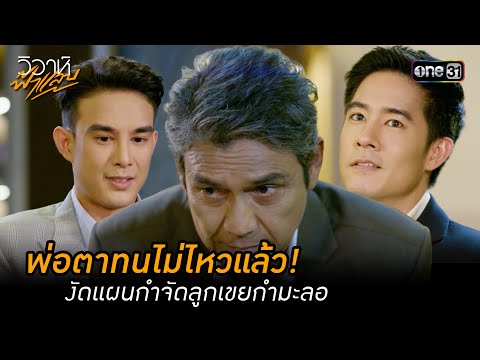 พ่อตาทนไม่ไหวแล้ว! งัดแผนกำจัดลูกเขยกำมะลอ | Highlight วิวาห์ฟ้าแลบ (มาราธอน) | one31