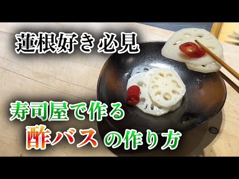 寿司屋でよく作る蓮根の漬物【酢バス】の作り方