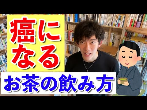 【DaiGo】そのお茶の飲み方ガンになるから気をつけて。