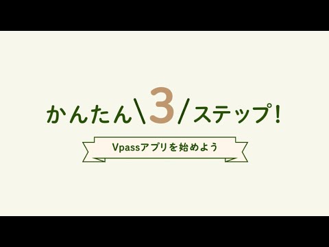 「Vpassアプリ」の登録詳細はこちら！【三井住友カード公式】