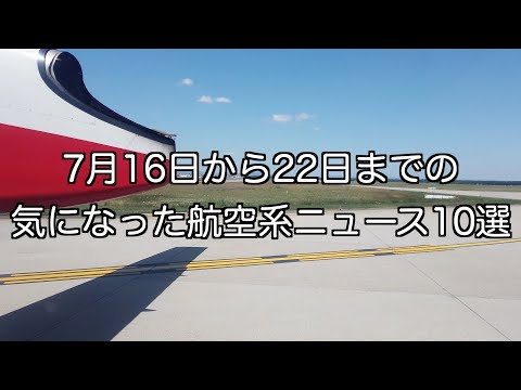 7月16日から22日までの航空系ニュース10選