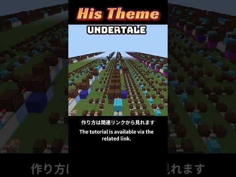 マイクラで「His theme／彼のテーマ／UNDERTALE」演奏してみた！