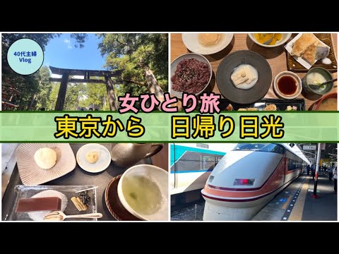 【女ひとり旅】思い立って日光へ！日帰りでも大満足【鉄の胃袋】