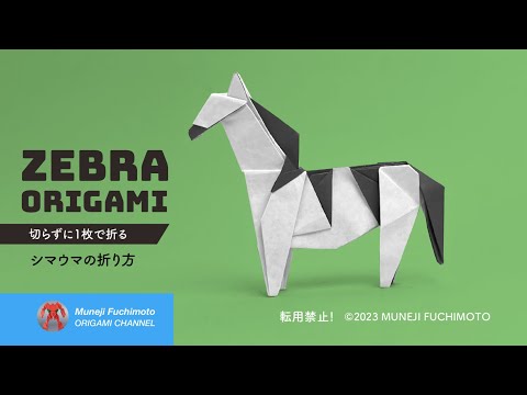 「折り紙」シマウマ（zebra origami）の折り方