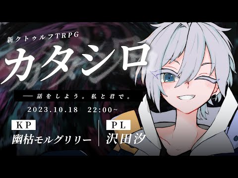 【新クトゥルフTRPG】『カタシロ』｜PL:沢田汐　KP:幽枯モルグリリー【 #カタ汐 】