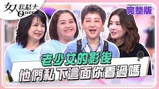 老少女的影後  他們私下這面你看過嗎 女人我最大 20241230 (完整版)｜林葉亭、楊貴媚、鍾欣凌、何如芸、王少偉