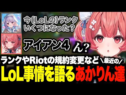 ランクやRiotの規約変更など最近のLoL事情を語るあかりん達w【夢野あかり/あかりん/lol/ぶいすぽ/切り抜き】